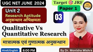 Qualitative vs Quantitative Research गुणात्मक, मात्रात्मक अनुसन्धान / UGCNET Paper 1 by MONISHA