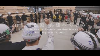 首里城正殿 再建への歩み -Shurijo Castle Reconstruction Works-#7