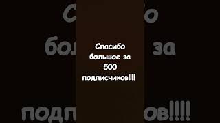 спасибо за 500 подписчиков!!!!!! ь