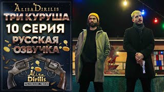 Три куруша 10 серия русская озвучка AlisaDirilis