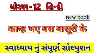 std 12 hindi ch 3 swadhyay solution, Dhoran 12 hindi ch 3 swadhyay solution, ધોરણ 12 હિન્દી કાવ્ય 3