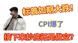 CPI爆冷，大盘下跌，恐慌指数飙升！接下来怎么计划？