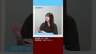 理科大の魅力は何ですか？ part 3    #東京理科大学 #化学科 #shorts