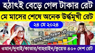 আজকের টাকার রেট | ajker takar rate | ওমান/কাতার/কুয়েত/বাহরাইন/সৌদি/দুবাইর আজকের দিরহামের রেট কত