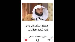 حكم إستعمال دواء فيه شحم الخنزير