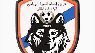 اتحاد الغبرة بطل دورة الصداقه 2024 ⭐️