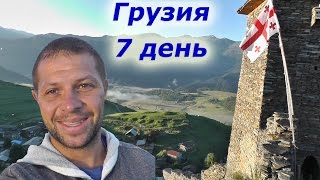 8. Грузия 7 день (7 серия из 11)