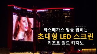 라스베가스 밤을 밝히는 리조트 월드 초대형 LED 스크린