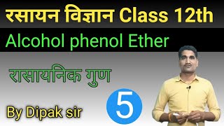 Alcohol phenol ether | रासायनिक गुण। chemical properties. chemistry by dipak sir | #chemistry part_5