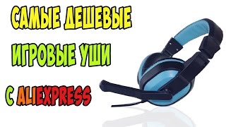 Дешевые игровые наушники с Aliexpress отличного качества! Наушники для компьютера из Китая