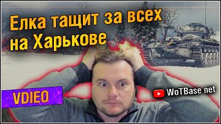 Ёлка тащит на Харькове | World of Tanks