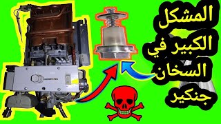 المشكل الذي يواجه الرصاص. او البلومبي في السخنات الغازية ❌❌ ..The problem facing lead in the heaters