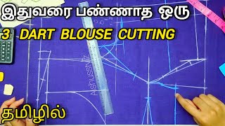 புதிய METHOD🤯😱3 DART BLOUSE CUTTING 💥💥Normal blouse cutting💯✅#tailoring #blousecutting#blouse PART 1