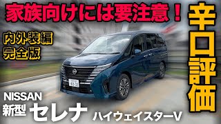 【新型 日産セレナe-POWER ハイウェイスターV（内外装編 - 完全版）】ファミリー向けとして見ちゃうと…ダメな点多い！？徹底解説！※辛口評価※