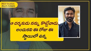 ఆ దర్శకుడు నను కోటాడు | Dhanush | Red Studios