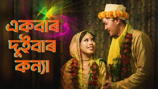 একবাৰ দুইবাৰ কন্যা | New Rajbongshi Gaan 2022 | Rajbongshi Sad Song |