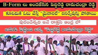 B-Forms | YSR అభ్యర్థులకి అందజేసిన పెద్దిరెడ్డి రామచంద్రా రెడ్డి | మిథున్ రెడ్డి | నిస్సార్ అహ్మెద్