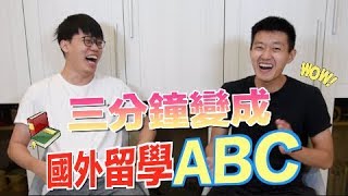 【狠愛演】三分鐘變成，國外留學ABC『不藏私大揭露』