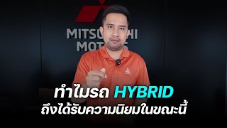 ทำไมรถHybrid จึงได้รับความนิยมในช่องปลายปี 2024