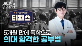 현직 의사가 본 티처스 리뷰, 이렇게만 하면 의대 갑니다!