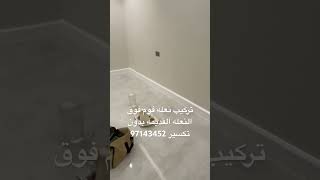 تركيب نعله فوم بدون تكسير عندي نعله سرميك وعوز اركب نعله فوم بدون تكسير نعلات فوم الكويت نعله فوم