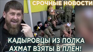 СРОЧНО! Кадыровцы из полка "Ахмат" взяты в плен в Курской области!