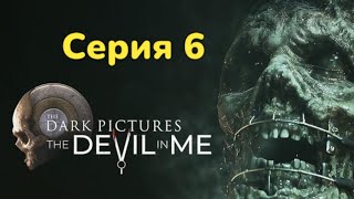 Прах и пепел ► The Dark Pictures: The Devil in Me Серия 6 Прохождение без комментариев PS5 4К