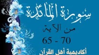 حفظ سورة المائدة ( almayida ) من الآيه 65-70 بطريقة التكرار والتلقين معنا في @ahl_alQuran_Academy