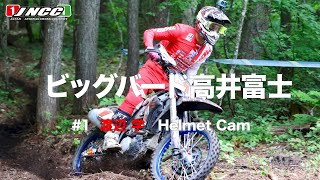 【学ヘルカメ】2024 JNCC-R4 ビッグバード高井富士、学ヘルカメ ！1周目