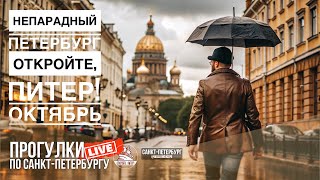 Непарадный Петербург / Прогулки по Санкт-Петербургу #LIVE