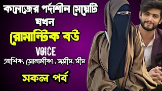 কলেজের পর্দাশীল মেয়েটি যখন রোমান্টিক বউ | সকল পর্ব | দুষ্টু মিষ্টি ভালোবাসার গল্প | Ashik Priyanka