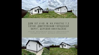 Дом 107,4 кв. м. на участке 7.3 сотки. Дмитровский городской округ, деревня Никульское