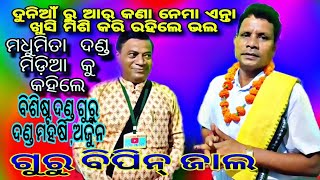 ଦଣ୍ଡ ମହର୍ଷି,ଦଣ୍ଡ ଅର୍ଜୁନ ଗୁରୁ ଶ୍ରୀ ବିପିନ୍ ଜାଲ ଙ୍କ ସହିତ ମଧୁମିତା ଦଣ୍ଡ ମିଡ଼ିଆ//ପ୍ରମୋଦ କୁମାର ମେହେର