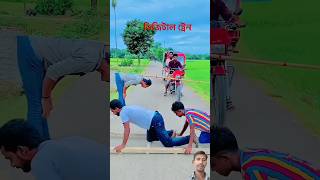 ডিজিটাল ট্রেন #funny #comedy #reels #shorts #foryou #tandig #comedy #shortvideos