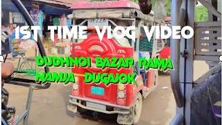 My First Vlog video 😍//Dudhnoi Bazar bilongjok rama namja  🌧️mikka waiming🥲