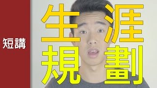 沒有自由的「生涯規劃」