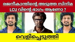 Lokesh Kanagraj Rajanikanth movie is part of LCU or not explained in malayalam