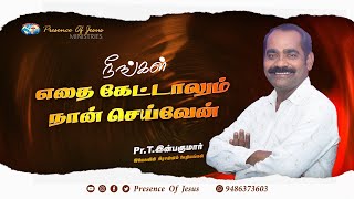 நீங்கள் கேட்டால் நான் செய்வேன் | Presence Of Jesus | Pr.T.Inbakumar | 26 Nov 2023