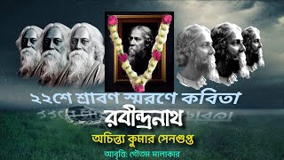 RABINDRANATH KOBITA BY ACHINTYA KUMAR SENGUPTA | BAISHE SRABON KOBITA | RABINDRANATH TAGORE POEM BNG