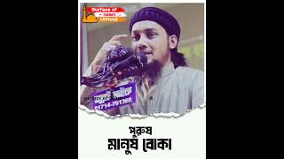 পুরুষ মানুষ বোকা।। 🔍Abu Toha Muhammad Adnan.... #new_short_video #shortsvideo