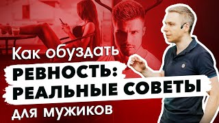 Как перестать ревновать: реальные советы для мужиков!