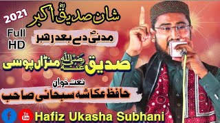 New Nazm  شان صدیقؓ اکبر __Hafiz Ukasha Subhani 2021