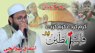 Ashfaq Bahraichi | Karam kar de falasteen pr | Jahanaganj Mushaira 2023 | Latest Kalam falastin 2023