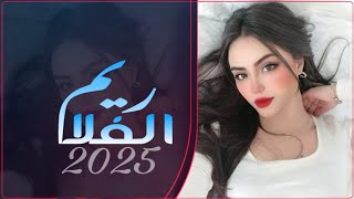 ريم الفلا اقوى زفة يمنيه 3 اللحان بصوت ملك الزفات مجاهد عيون جديد 2025