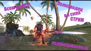 Полководец Таганский_ВЛ_#Lineage2 #RUoff #Main #la2main Стрим!сессионки,кач,общение!олимп