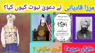 Mirza gulam qadyani ne dawa Q keya? مرزا غلام احمد قادیانی نے دعویٰ نبوت کیوں کیا ؟جانیئے حقائق