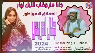 جديد 2024   جانا مار وقلب الليل نهار   العملاق الامبراطور جلال ادريس