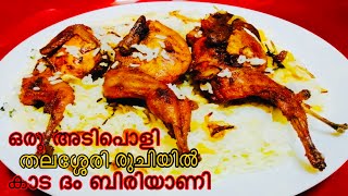 Kaada Biriyani|ഇനി ആർക്കും രുചിയൂറും കാട ബിരിയാണി എളുപ്പത്തിൽ ഉണ്ടാക്കാം|Quail Biriyani|കാട ബിരിയാണി