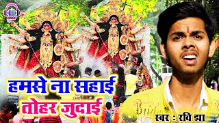 #विदाई_गीत || Durga Puja Special Song || Ravi Jha || Bhojpuri Devi Vidai Geet 2020 || Audio Song