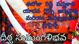 ఈరోజు  రెడ్డి  పద్మశాలి  యాదవ  గౌడ్స్  ఆర్యవైశ్య  మరియు  అమ్మాయిలు  ప్రొఫైల్స్  దీర్ఘ సుమంగళిభవ